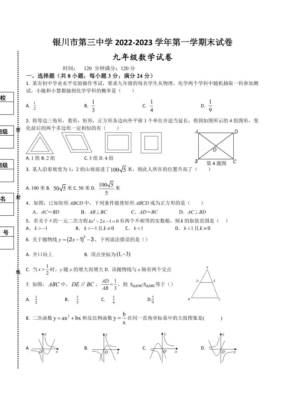 宁夏银川市第三中学2022-2023学年上学期九年级期末考试数学试卷.docx_第1页