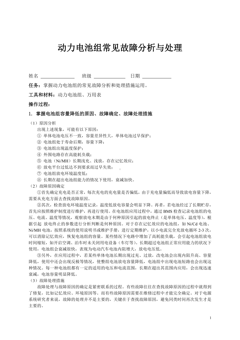 任务四 动力电池组常见故障分析与处理工作页.doc_第1页