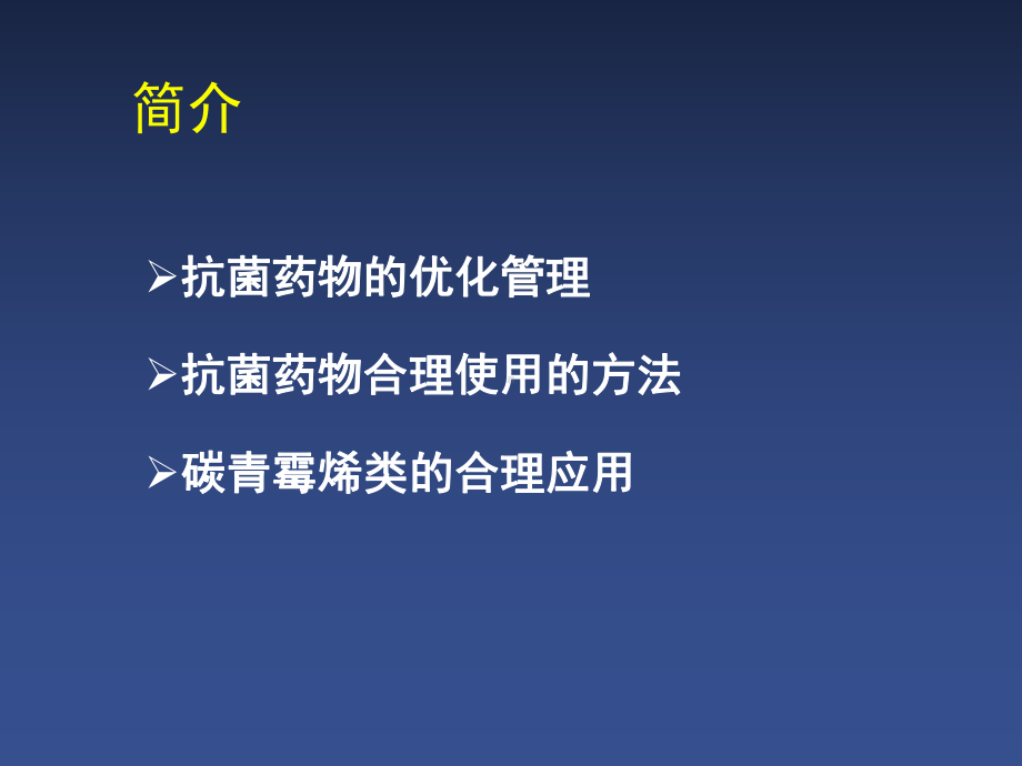 医学精品课件：从抗菌药物的优化管理到碳青霉烯的合理应用.ppt_第2页