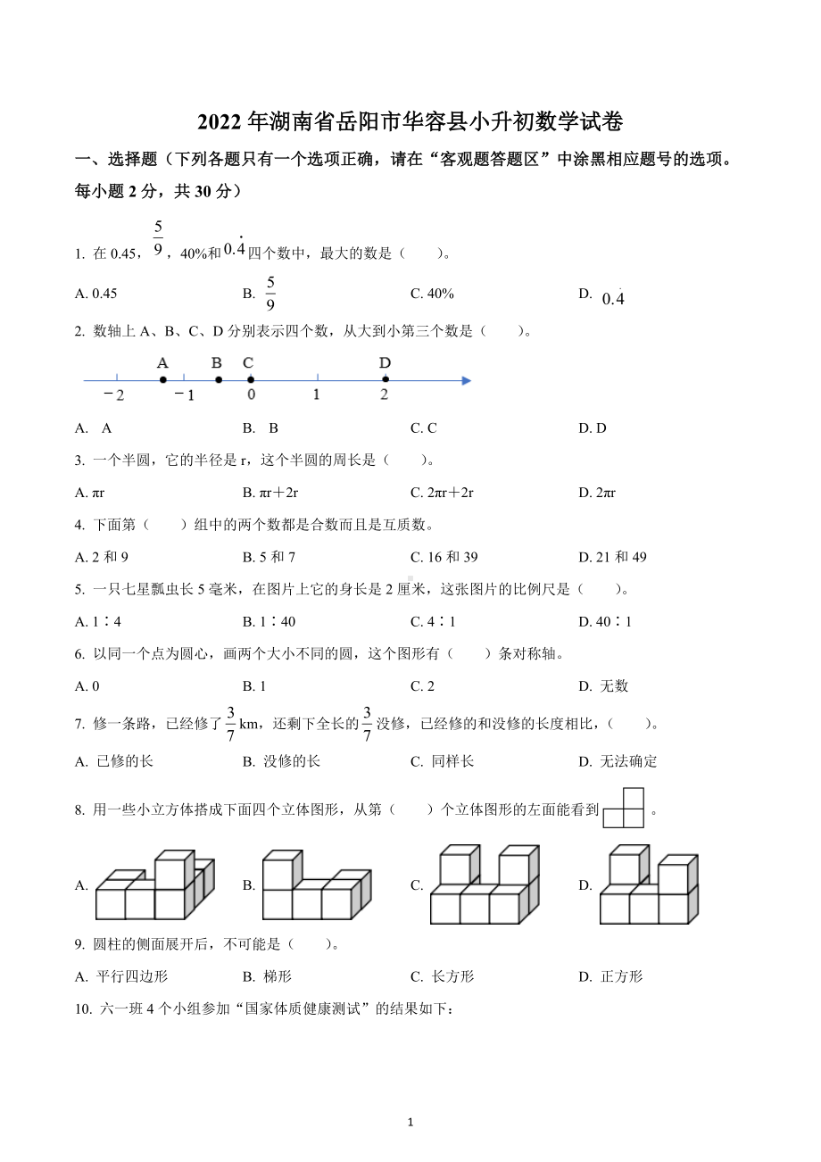 湖南省岳阳市华容县2022年人教版小升初考试数学试卷.docx_第1页