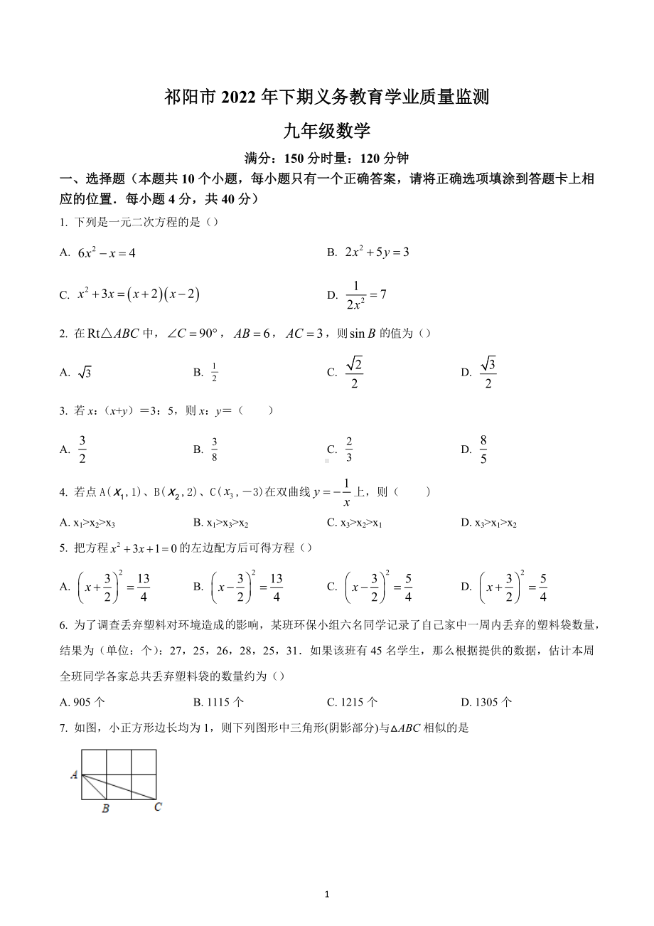 湖南省永州市祁阳市2022-2023学年九年级上学期期末数学试卷.docx_第1页