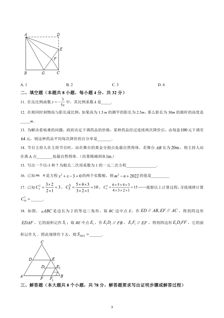 湖南省永州市祁阳市2022-2023学年九年级上学期期末数学试卷.docx_第3页