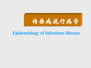 医学精品课件：王凯娟传染病流行病学0912.ppt