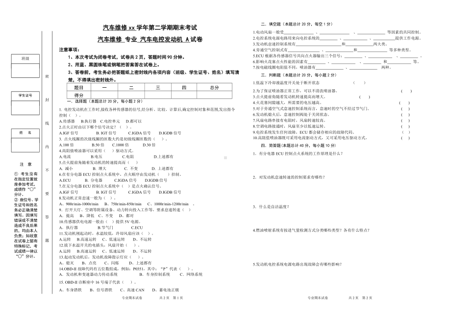 汽修汽车电控发动机试卷A.doc_第1页