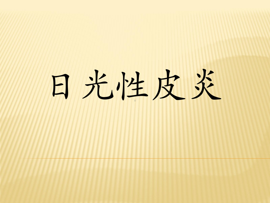 医学精品课件：日光性皮炎.ppt_第1页