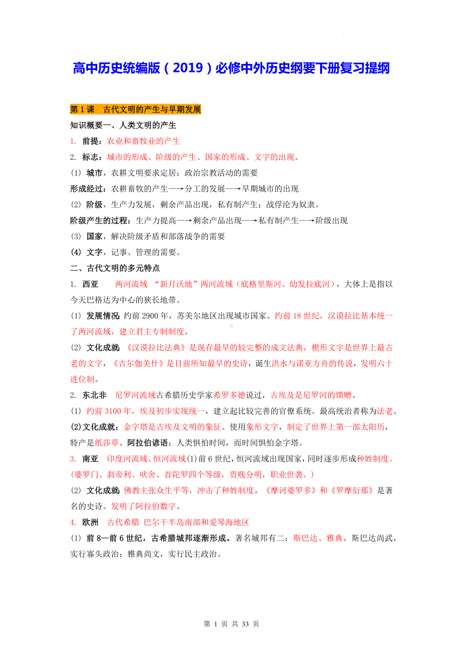 高中历史统编版（2019）必修中外历史纲要下册复习提纲（实用必备！）.docx_第1页