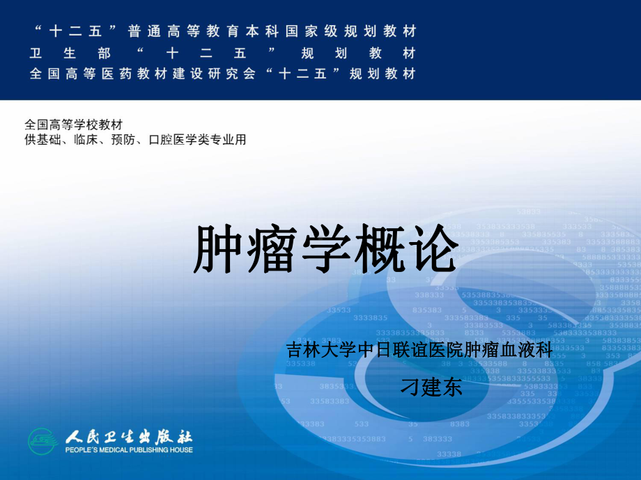 医学精品课件：肿瘤的综合治疗与个体化治疗(1).ppt_第1页