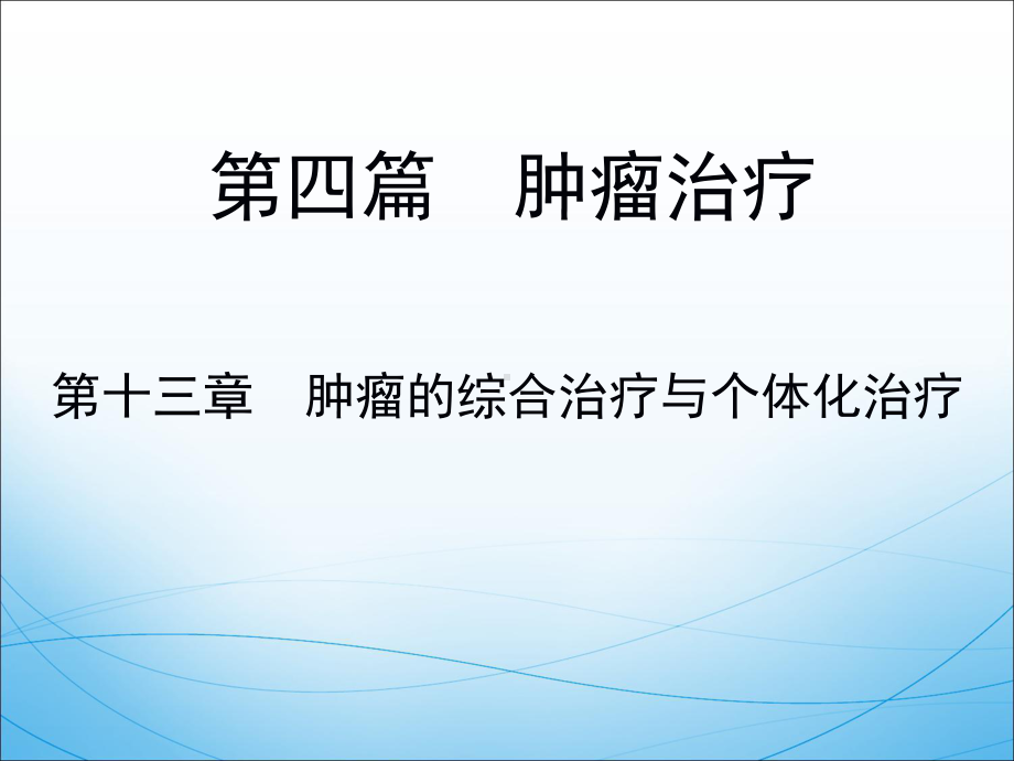 医学精品课件：肿瘤的综合治疗与个体化治疗(1).ppt_第2页