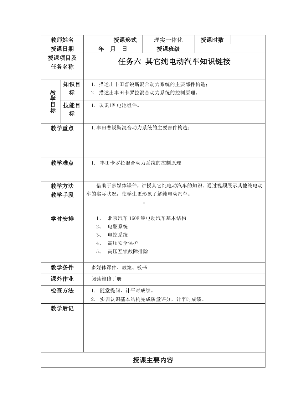 任务六 纯电动汽车知识拓展教案.docx_第1页