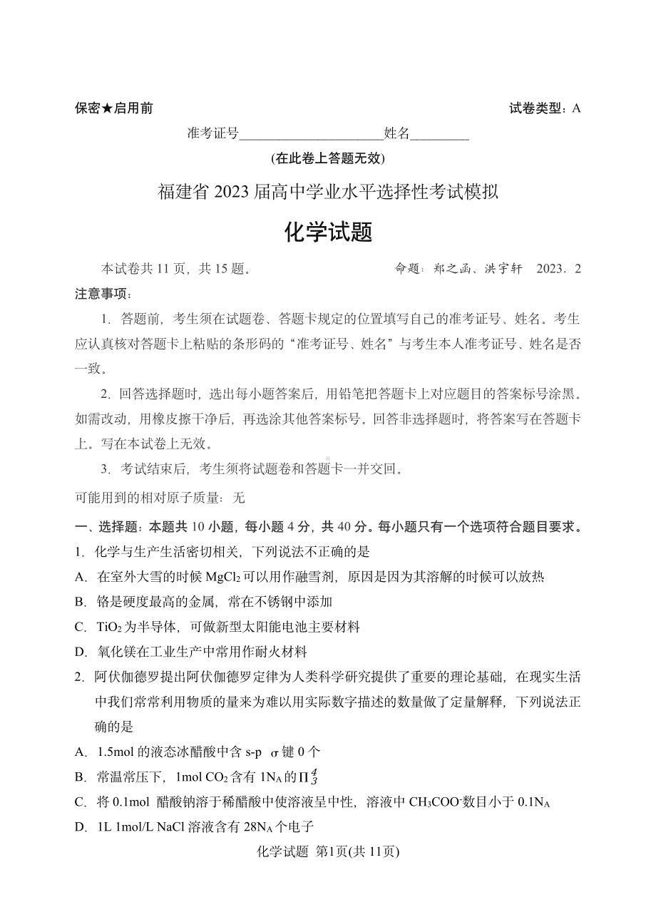 福建省2023届高中学业水平选择性考试模拟 化学试题.pdf_第1页