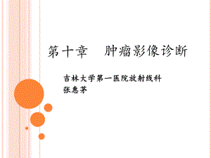 医学精品课件：第十章肿瘤影像诊断.ppt