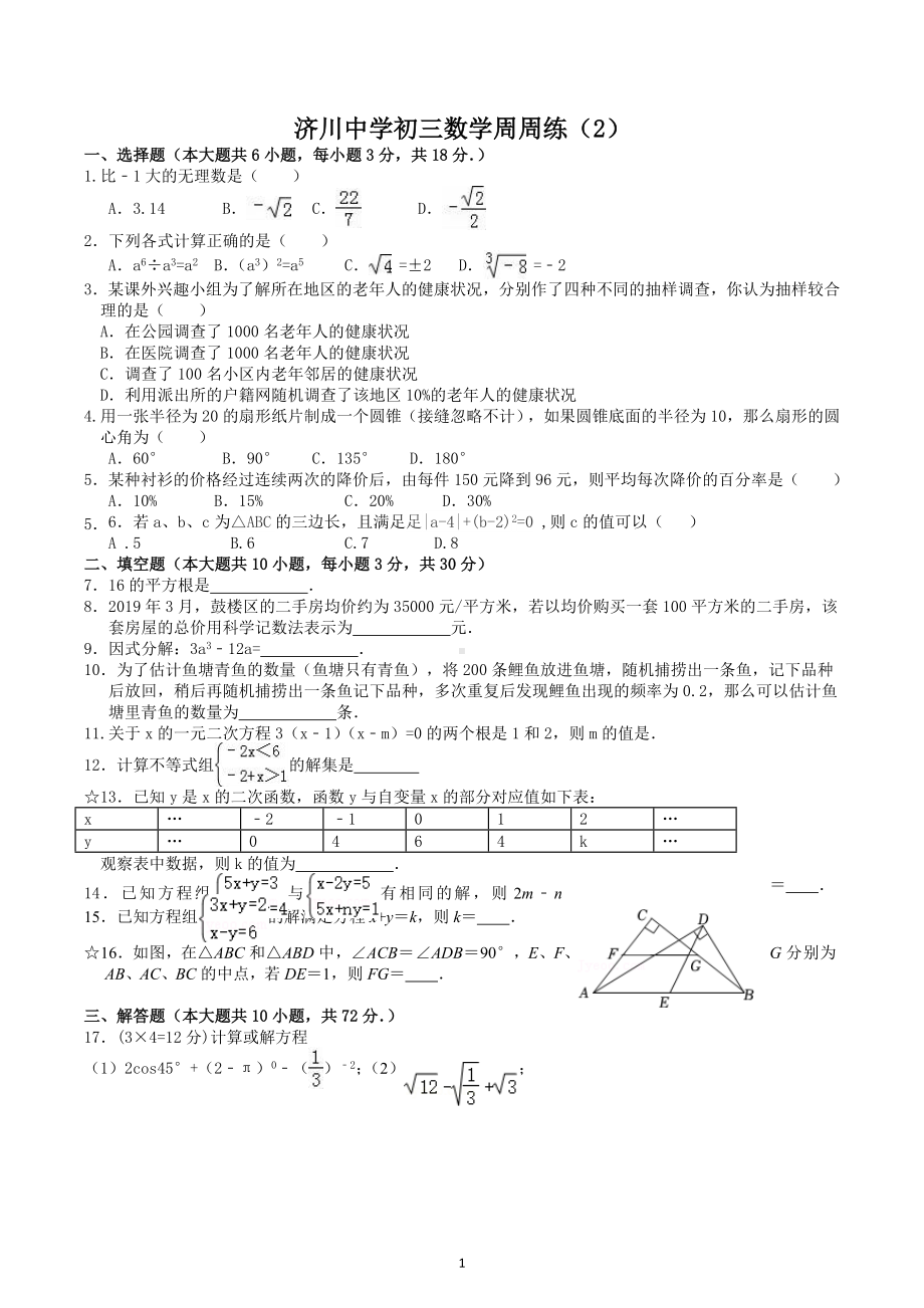 江苏省泰兴市济川中学2022-2023学年九年级下学期数学周周练（2）.docx_第1页