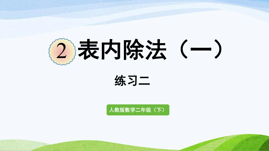 2022-2023人教版数学二年级下册《练习二》.pptx_第1页