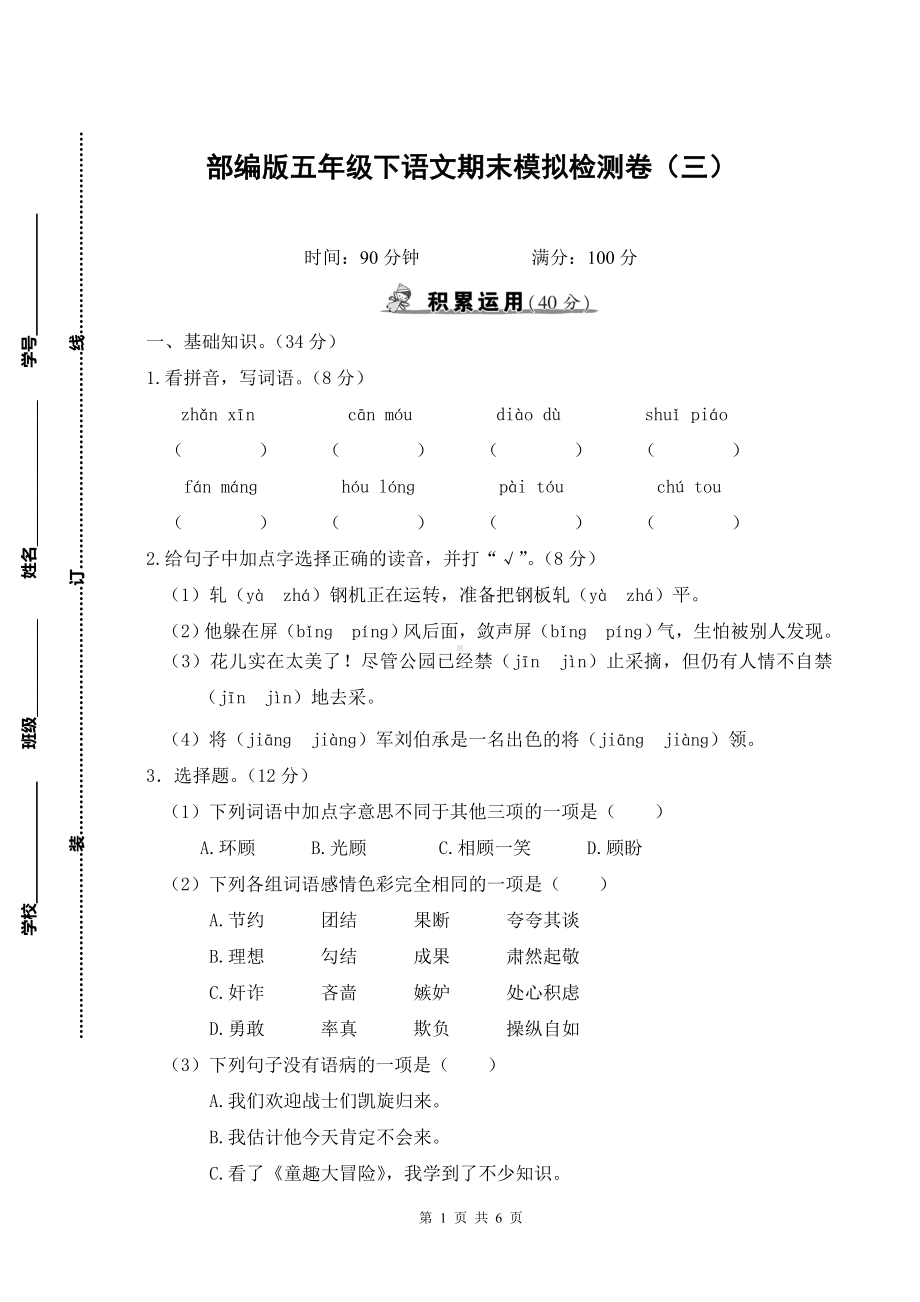 部编版五年级下语文期末模拟检测卷（三）含参考答案.doc_第1页