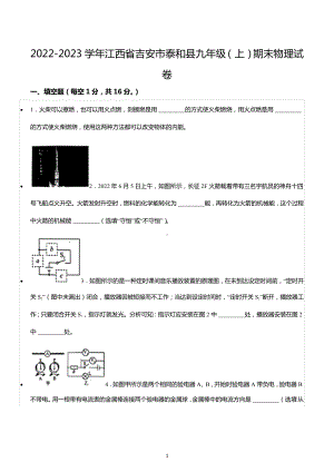 2022-2023学年江西省吉安市泰和县九年级（上）期末物理试卷.docx