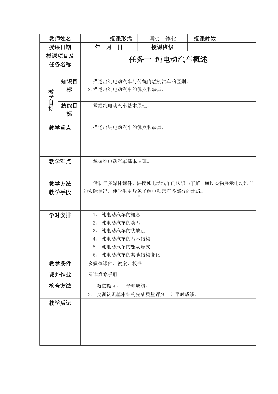 任务一 纯电动汽车的概述教案.docx_第1页