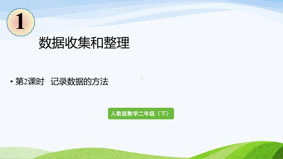 2022-2023人教版数学二年级下册《第2课时记录数据的方法》.pptx_第1页