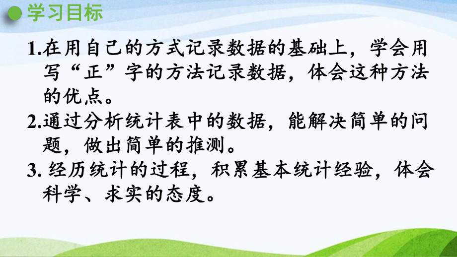 2022-2023人教版数学二年级下册《第2课时记录数据的方法》.pptx_第2页