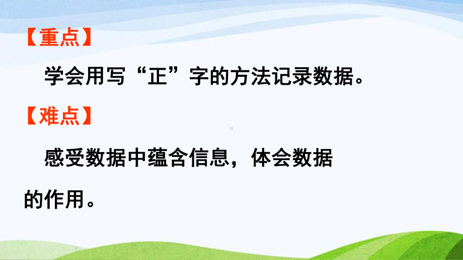 2022-2023人教版数学二年级下册《第2课时记录数据的方法》.pptx_第3页