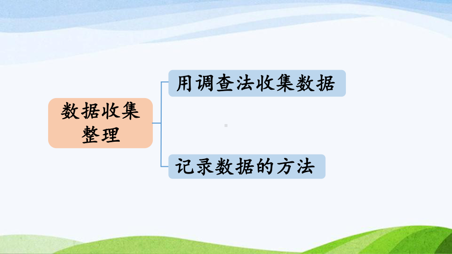 2022-2023人教版数学二年级下册《第4课时数据收集整理》.pptx_第3页