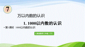 2022-2023人教版数学二年级下册《第1课时1000以内数的认识》.pptx