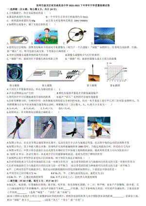 云南省昆明市盘龙区思成中学2022-2023学年下学期八年级开学质量检测物理试卷.pdf