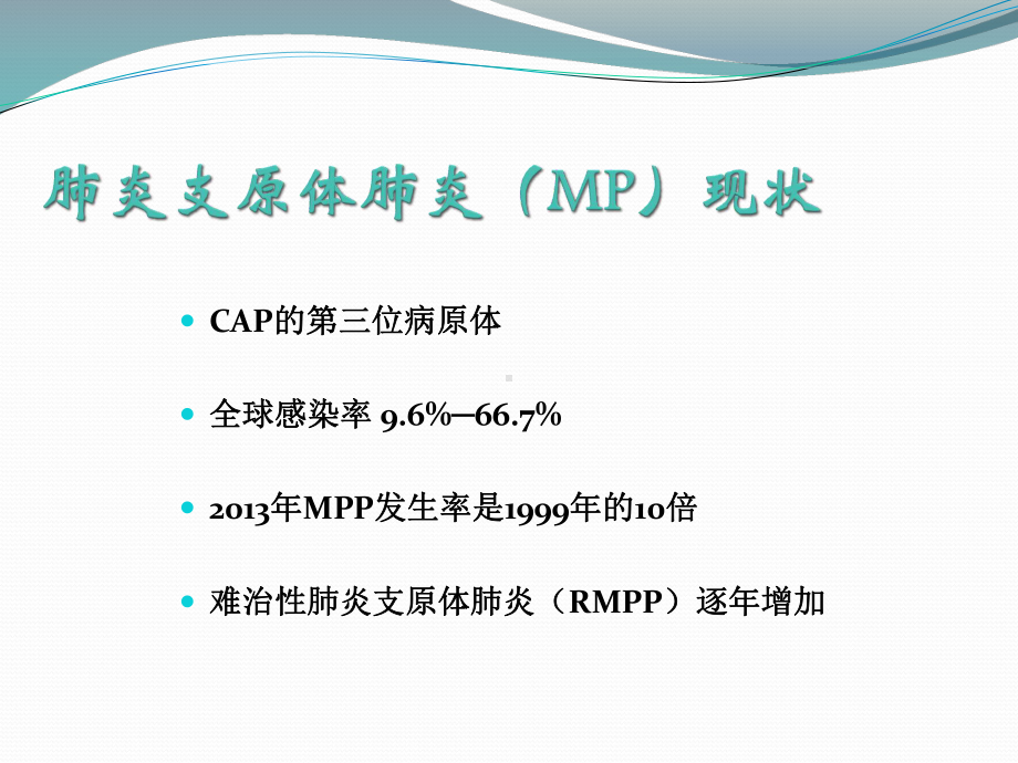 医学精品课件：廖醒 儿童重症肺炎支原体肺炎.ppt_第2页