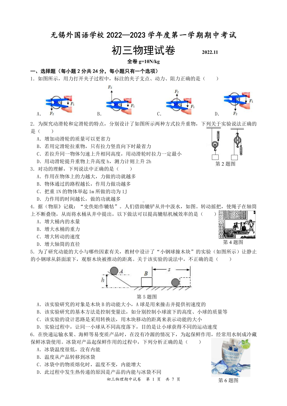 江苏省无锡外国语学校2022-2023 学年九年级上学期期中考试物理试卷.pdf_第1页