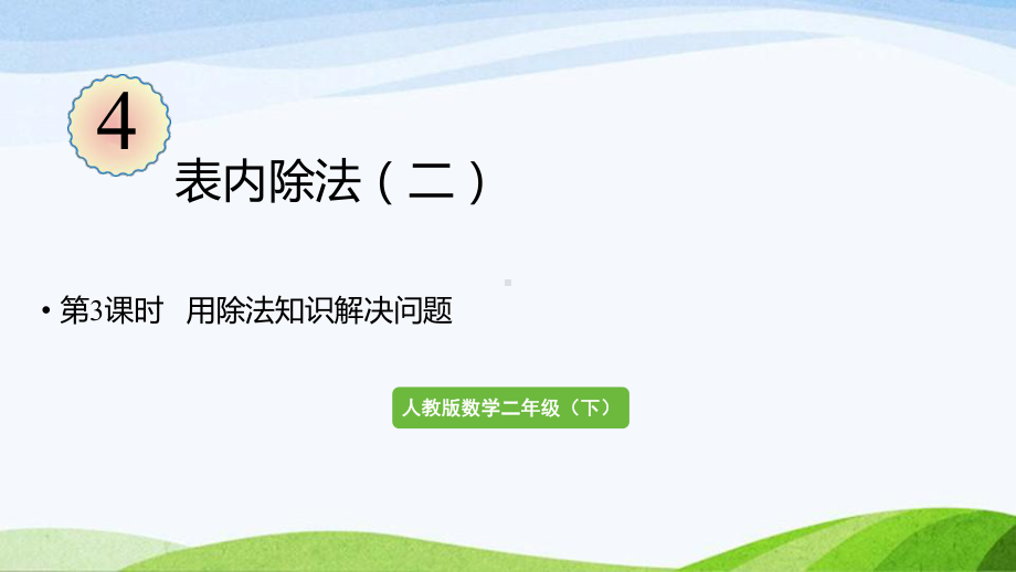 2022-2023人教版数学二年级下册《第3课时用除法知识解决问题》.pptx_第1页