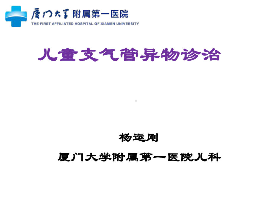 医学精品课件：儿童气管异物诊治.ppt_第1页