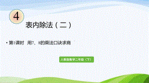 2022-2023人教版数学二年级下册《第1课时用7、8的乘法口诀求商》.pptx