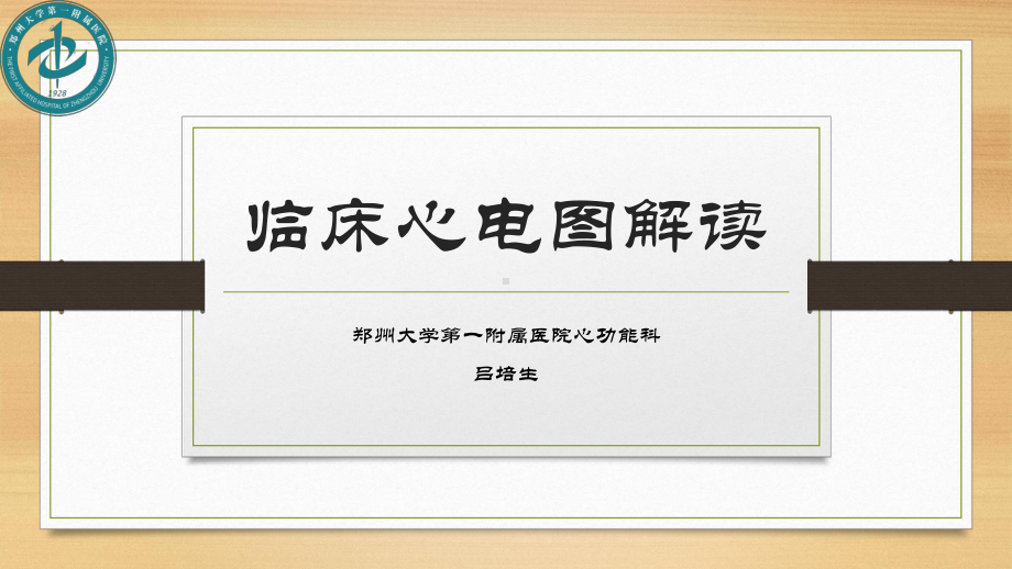 医学精品课件：心电图课件.ppt_第1页