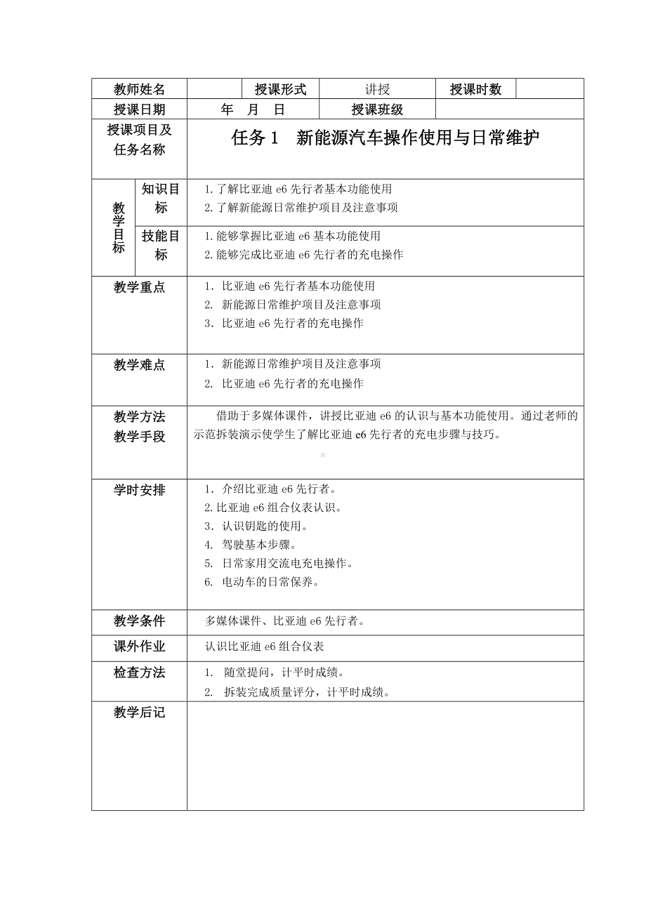 任务一新能源汽车操作使用与日常维护教案.docx_第1页