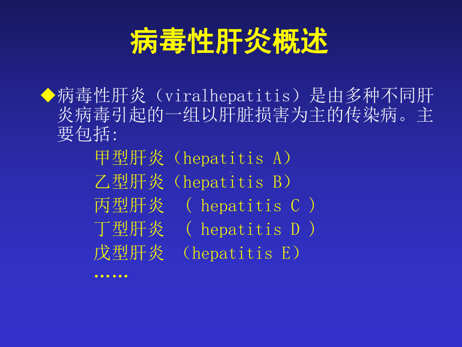 医学精品课件：病毒性肝炎检测及应用（硕士研究生）.ppt_第2页