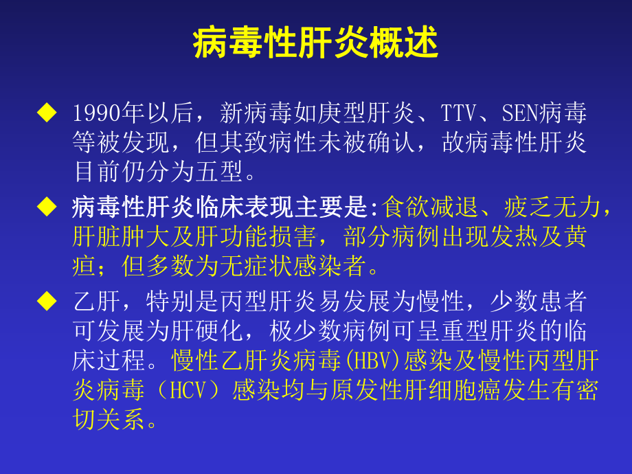 医学精品课件：病毒性肝炎检测及应用（硕士研究生）.ppt_第3页