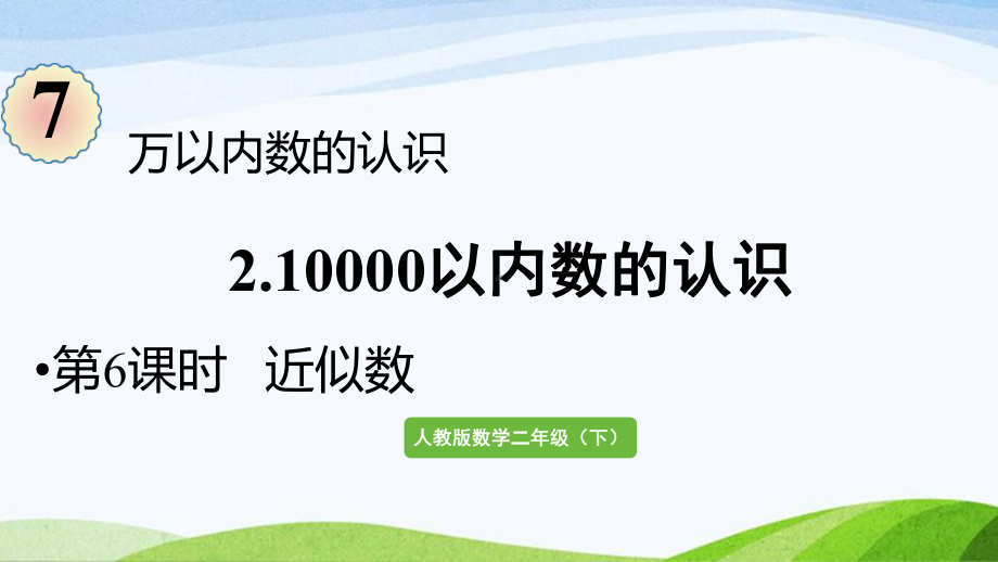 2022-2023人教版数学二年级下册《第6课时近似数》.pptx_第1页