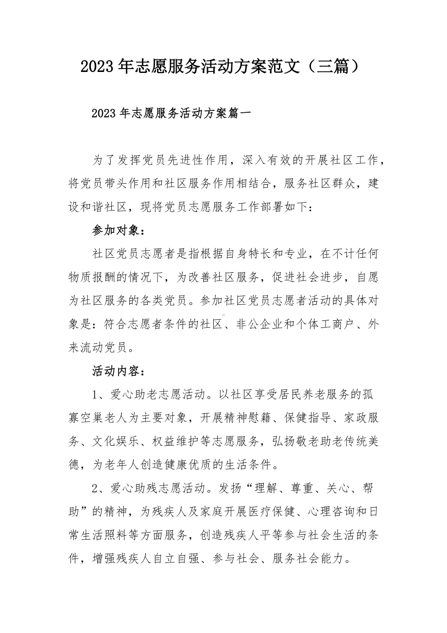 2023年志愿服务活动方案范文（三篇）.docx_第1页