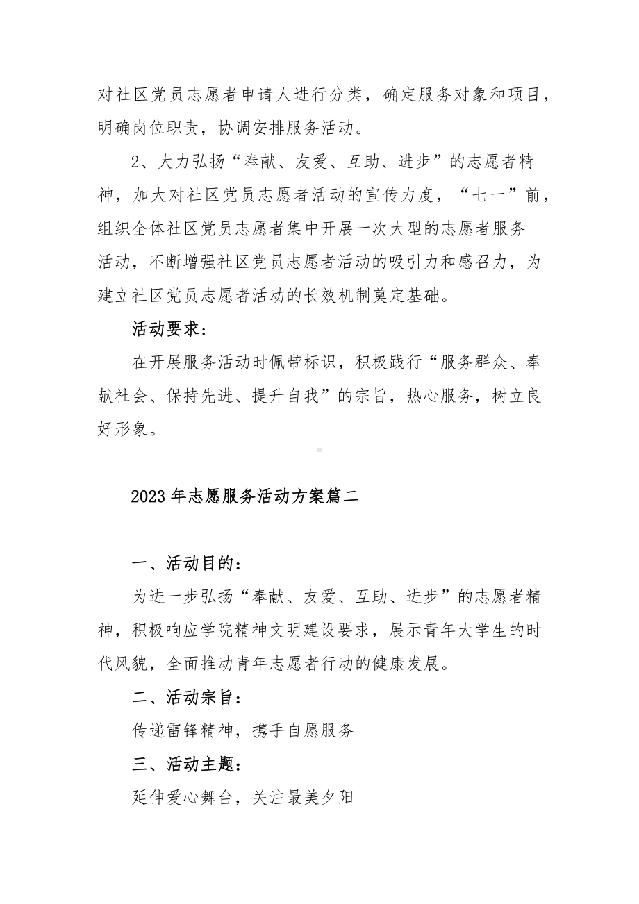 2023年志愿服务活动方案范文（三篇）.docx_第3页