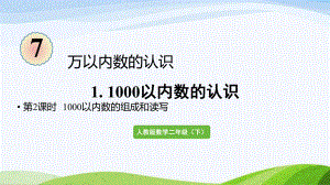 2022-2023人教版数学二年级下册《第2课时1000以内数的组成和读写》.pptx