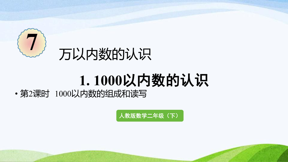 2022-2023人教版数学二年级下册《第2课时1000以内数的组成和读写》.pptx_第1页