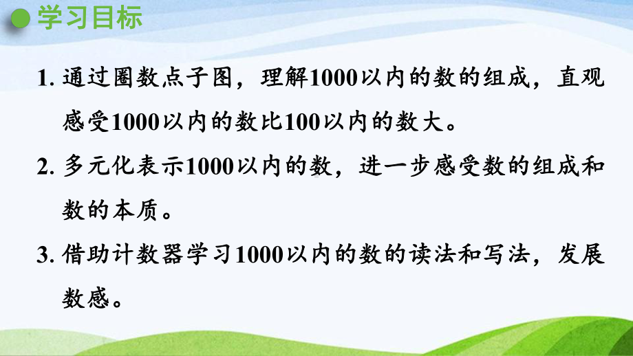 2022-2023人教版数学二年级下册《第2课时1000以内数的组成和读写》.pptx_第2页