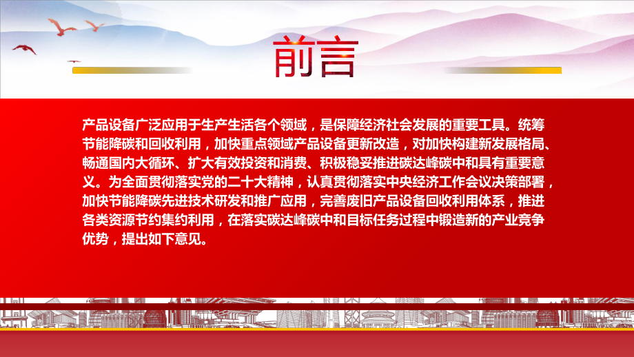 学习2023《关于统筹节能降碳和回收利用 加快重点领域产品设备更新改造的指导意见》重点要点内容PPT课件（带内容）.pptx_第2页