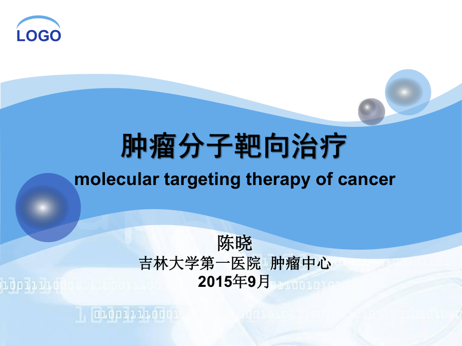 医学精品课件：肿瘤分子靶向治疗-.ppt_第1页