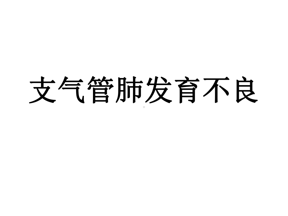 医学精品课件：支气管肺发育不良.ppt_第1页