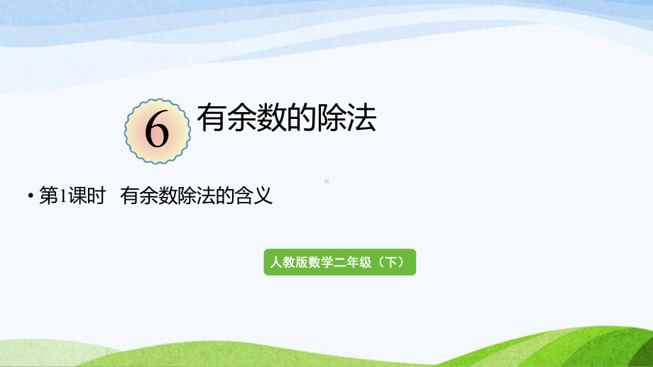 2022-2023人教版数学二年级下册《第1课时有余数除法的含义》.pptx_第1页