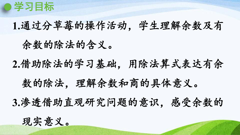 2022-2023人教版数学二年级下册《第1课时有余数除法的含义》.pptx_第2页