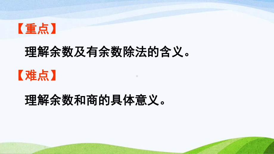 2022-2023人教版数学二年级下册《第1课时有余数除法的含义》.pptx_第3页