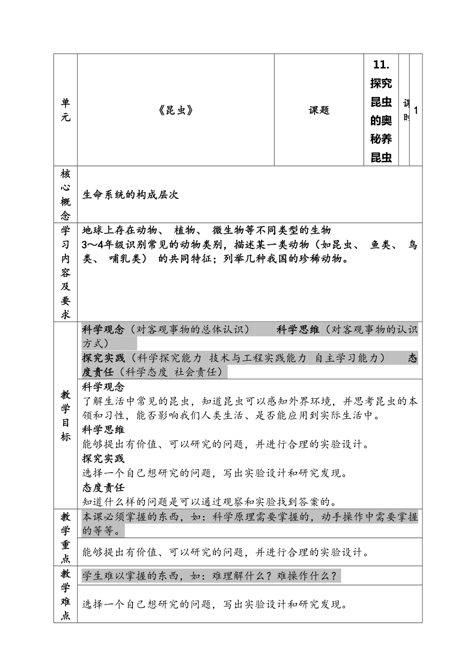 新苏教版四年级下册科学第11课《探究昆虫的奥秘》课件及教案.zip