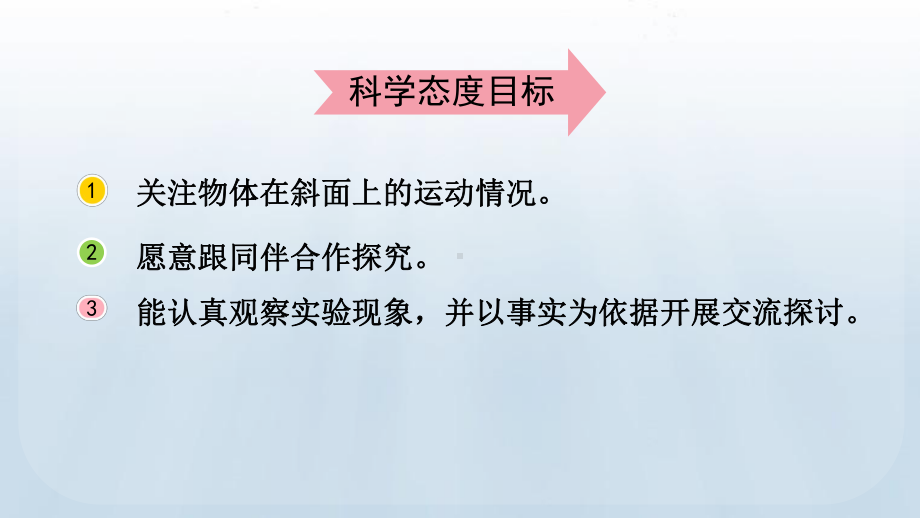 教科版科学三年级下册第一单元 物体的运动 4 物体在斜面上运动.pptx_第3页