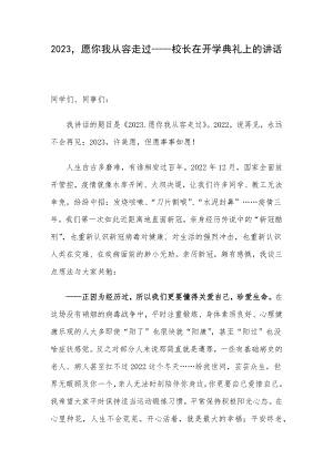 2023愿你我从容走过-校长在开学典礼上的讲话.docx